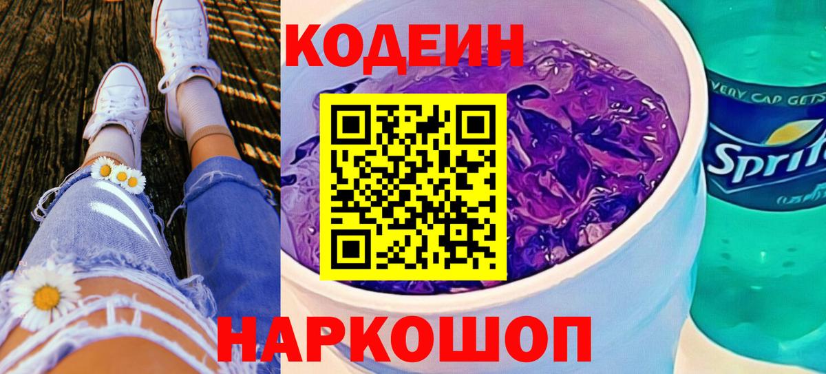 Дубна  Codein Purple Drank  Вход с VPN  Кодеин напиток Lean (лин) 